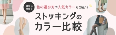 ストッキングカラー比較