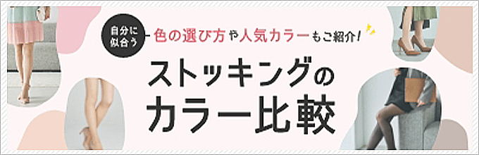 ストッキングカラー比較