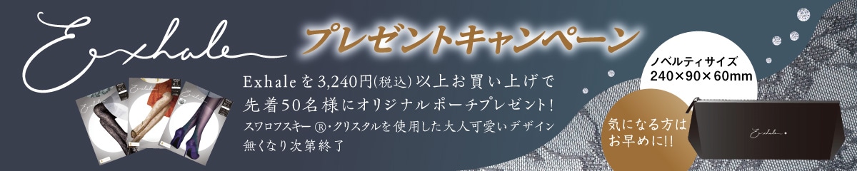 Exhale ノベルティ