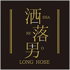 洒落男