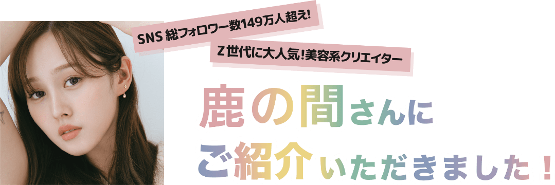 鹿の間さんにご紹介いただきました！