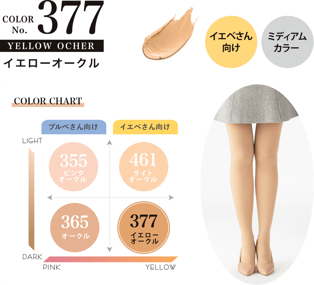 No.377　イエローオークル イエベさん向けミディアムカラー