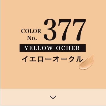 COLOR No.377 イエローオークル