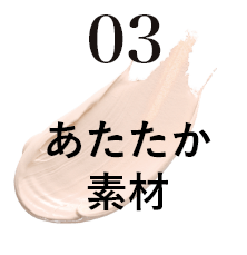 03 あたたか素材