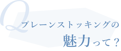 Qプレーンストッキングの魅力って