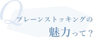 Qプレーンストッキングの魅力って