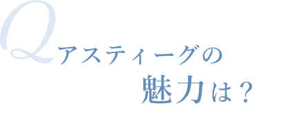 Qアスティーグの魅力は？