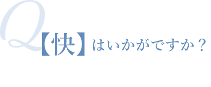 Q[快]はいかがですか？