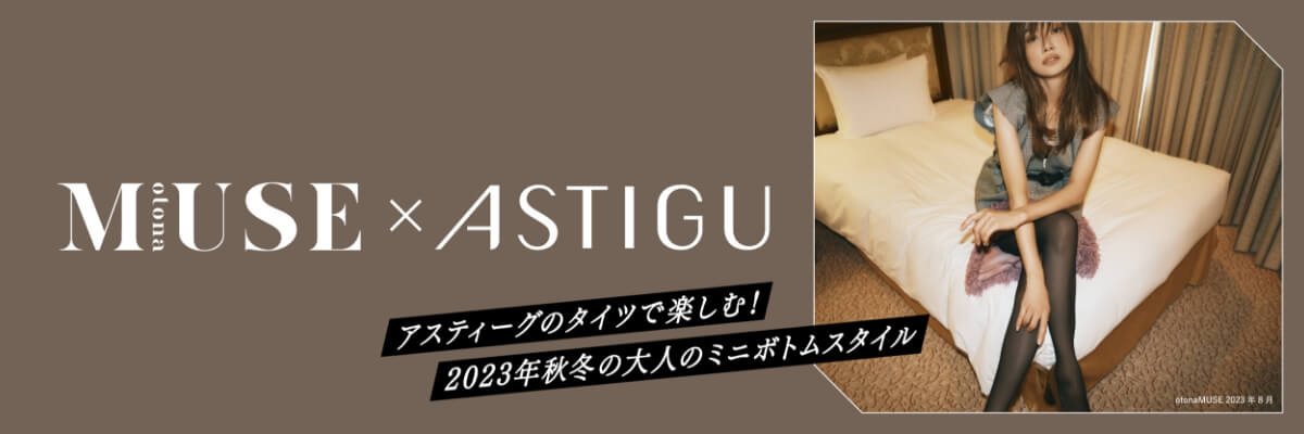 otonaMUSE × ASTIGU アスティーグのタイツで楽しむ！2023年秋冬の大人のミニボトムスタイル