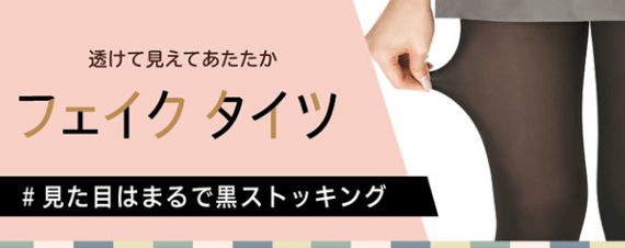 透けて見えてあたたか フェイクタイツ