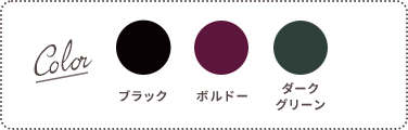 Color：ブラック、ボルドー、ダークグリーン