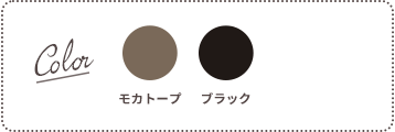 Color：モカトープ、ブラック