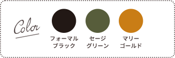 Color：フォーマルブラック、セージグリーン、マリーゴールド