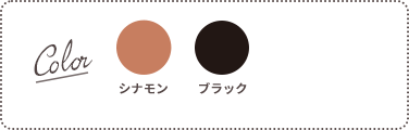 Color：シナモン、ブラック