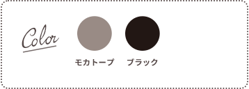 Color：モカトープ、ブラック