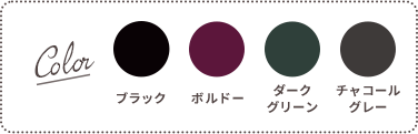 Color：ブラック、ボルドー、ダークグリーン、チャコールグレー