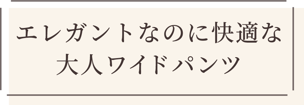 ワイドすぎない適度なフレアシルエットが女性らしい印象に