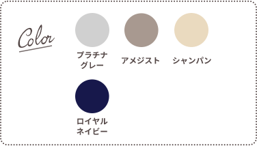 Color：プラチナグレー、アメジスト、シャンパン、ロイヤルネイビー