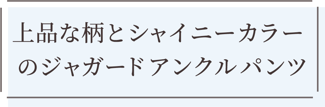 王道のあたたかストレートパンツで寒い冬も快適
