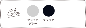 Color：プラチナグレー、ブラック