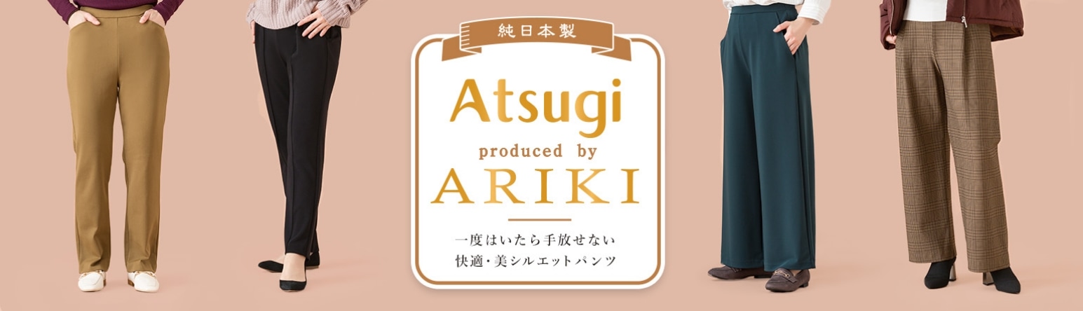 ATSUGI produced by ARIKI　一度はいたら手放せない 快適・美シルエットパンツ