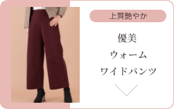 優美ウォームワイドパンツ