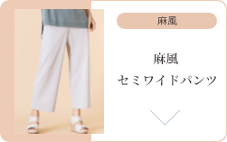 セミワイドパンツ