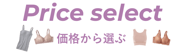 価格から選ぶ