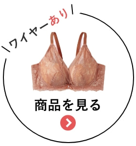 盛れるブラワイヤーあり 商品を見る