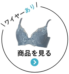 ナチュラルブラワイヤーあり 商品を見る