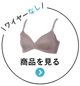 ナチュラルブラワイヤーなし 商品を見る
