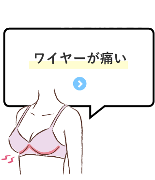 お悩み「ワイヤーが痛い」商品を見る