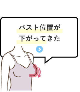 お悩み「バスト位置が下がってきた」商品を見る