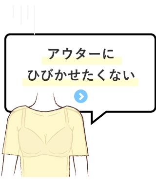 お悩み「アウターにひびかせたくない」商品を見る