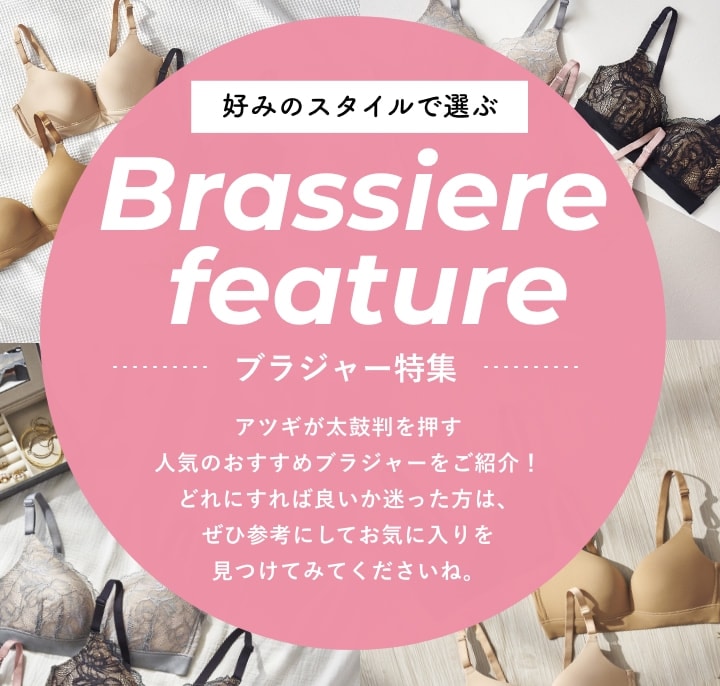 好みのスタイルで選ぶブラジャー特集