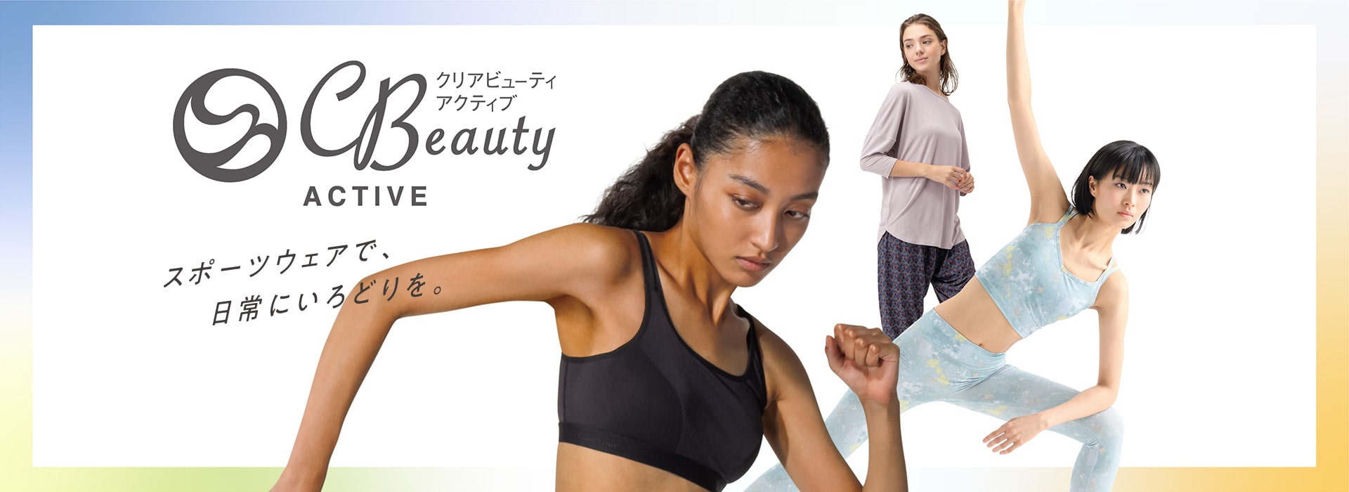 クリアビューティアクティブ