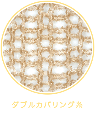 ダブルカバリング糸