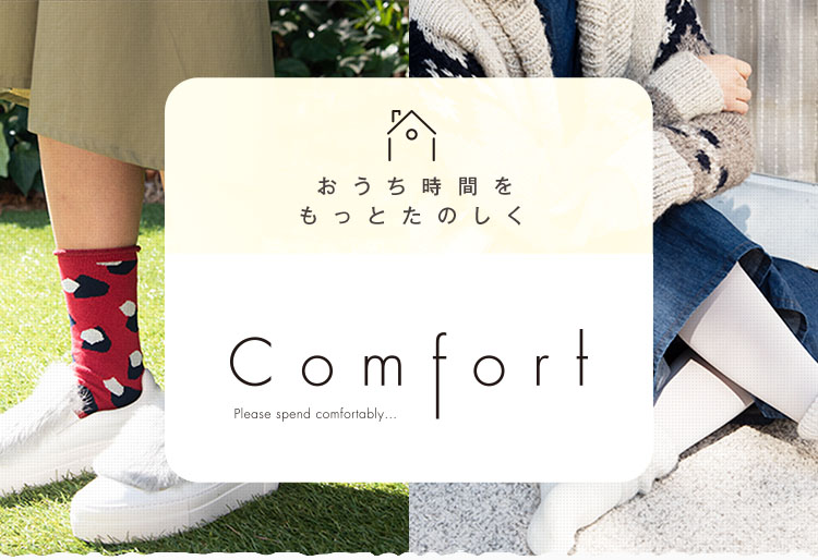 おうち時間をもっとたのしく　Comfort