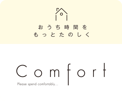 おうち時間をもっとたのしく　Comfort