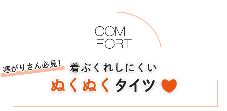 Comfort 着ぶくれしないぬくぬくタイツ