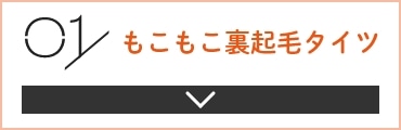 01 もこもこ裏起毛タイツ