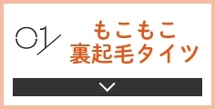 01 もこもこ裏起毛タイツ
