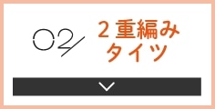 02 ２重編みタイツ