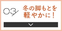 03 冬の脚もとに透け感を