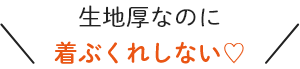 生地厚なのに着ぶくれしない