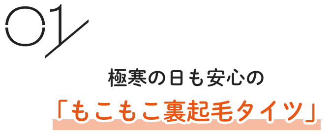 極寒の日も安心の「もこもこ裏起毛タイツ」