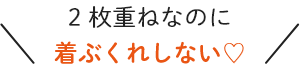 2枚重ねなのに着ぶくれしない