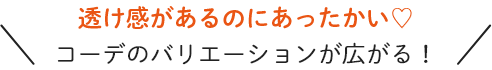 透け感があるのにあったかい コーデのバリエーションが広がる！