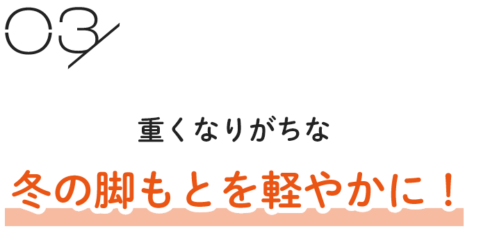 重くなりがちな冬の脚もとを軽やかに！