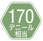 170デニール相当